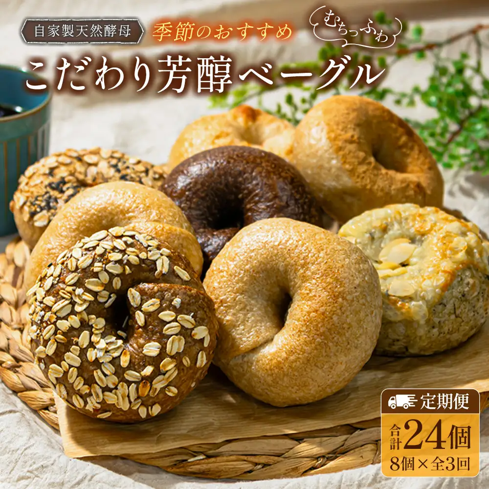 『定期便』全3回 ベーグル 8個 セット 毎月届く定期便 パン 詰め合わせ 冷凍 自家製天然酵母 リアンドベーグル 朝食 おやつ 手作りベーグル 個包装 国産小麦 季節のおすすめ_LI053_001s3