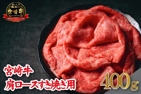 【A4等級以上】宮崎牛肩ロースすき焼き用 400g（牛肉 黒毛和牛 宮崎牛 ロース 赤身 霜降り すき焼き） 和牛すき焼き 牛肉すき焼き すき焼き すき焼き すき焼き