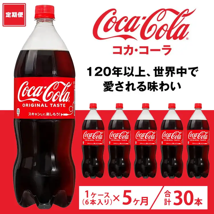 【定期便5ヶ月】コカ・コーラ 1.5L PET 6本（1ケース）　※離島への配送不可