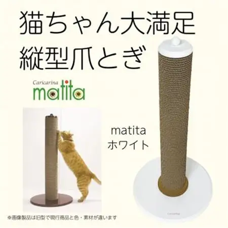猫のおしゃれ爪とぎ「カリカリーナmatita」ホワイト_猫 ネコ ねこ 爪とぎ 爪研ぎ つめとぎ ソファ カリカリーナ おしゃれ ペット用品 人気 おすすめ 贈答 ギフト プレゼント_【1568115】