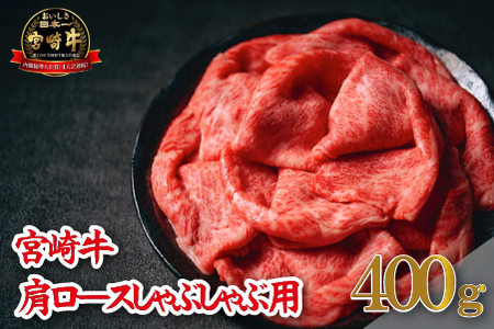 【A4等級以上】宮崎牛肩ロースしゃぶしゃぶ用 400g（牛肉 黒毛和牛 宮崎牛 ロース 赤身 霜降り しゃぶしゃぶ） 牛しゃぶ 牛肉しゃぶしゃぶ 黒毛和牛しゃぶしゃぶ 国産牛しゃぶしゃぶ しゃぶしゃぶ