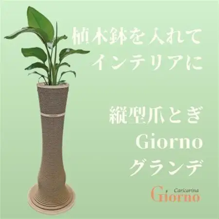 猫のおしゃれ爪とぎ「カリカリーナGiorno」 グランデ6号鉢用_猫 ネコ ねこ 爪とぎ 爪研ぎ つめとぎ ソファ カリカリーナ おしゃれ ペット用品 人気 おすすめ 贈答 ギフト プレゼント_【1568141】