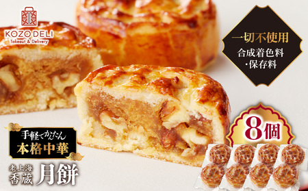 老上海香蔵 月餅 50g×8個 K284-011 冷凍