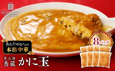 老上海香蔵 かに玉 250g×8セット K284-004 惣菜 総菜 冷凍