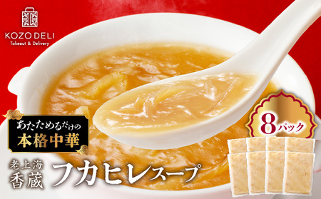 老上海香蔵 フカヒレスープ 250g×8パック K284-010 惣菜 総菜 冷凍