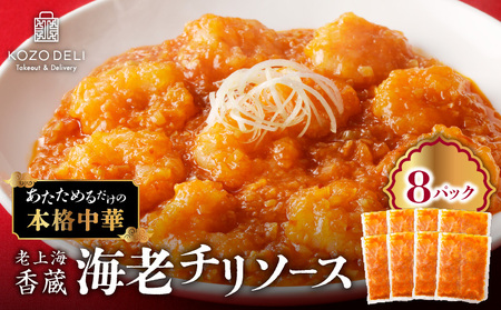 老上海香蔵 海老チリソース 200g×8パック K284-007 惣菜 総菜 冷凍