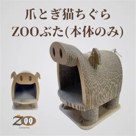 猫のおしゃれ爪とぎ「カリカリーナZOOぶた 本体のみ」【1569874】