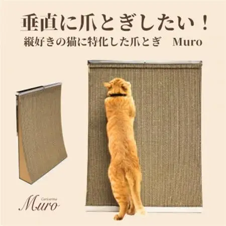猫のおしゃれ爪とぎ「カリカリーナMuro」【1569876】 | 千葉県館山市
