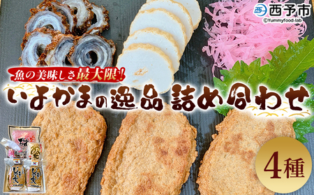 ＜魚の美味しさ最大限！いよかまの逸品詰め合わせ 4種＞ メインディッシュにも！じゃこてん セット 魚肉 練り物 鯛皮 すり身 ちくわ けずり蒲鉾 珍味 おつまみ 惣菜 おかず 郷土料理 特産品 伊予蒲鉾 愛媛県 西予市【冷蔵】『1か月以内に順次出荷予定』UIK0006