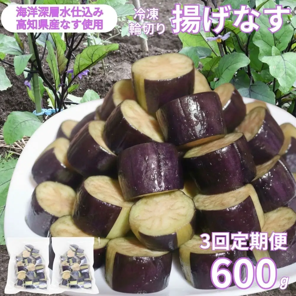 《 定期便/全３回 》 揚げナス 合計1.8kg【輪切り】海洋深層水仕込みのナス使用 カット済 揚げなす 野菜 やさい ナス なす 茄子 生産量日本一 高知 室戸 惣菜 便利 用途 豊富 カット野菜 調理 ハウス栽培 小分け  頒布会