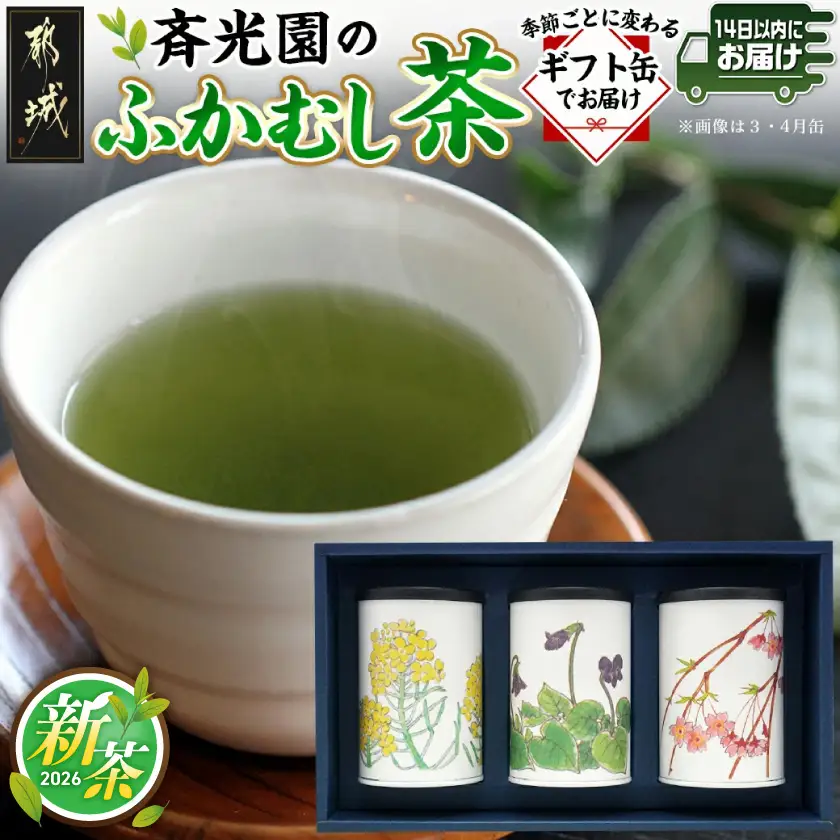 斉光園のふかむし茶☆ギフト缶でお届け≪みやこんじょ快速便≫〔AA-C3-004-R〕_(都城市) 茶葉セット ふかむし茶 お茶っ葉 深蒸し茶 茶葉 ギフト対応
