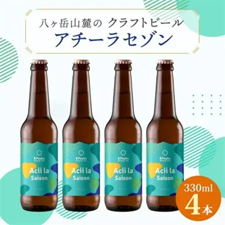 【夏季限定】八ヶ岳山麓のクラフトビール4本セット【Acii la Saison4本】_酒・アルコール 地ビール ビール _【配送不可地域：離島】【1569827】