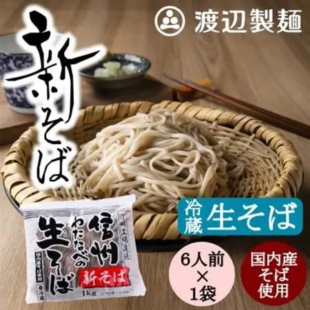 【年越そば予約12月下旬発送】【冷蔵】新そば生そば1kg 蕎麦1袋6人前 季節限定 信州八ヶ岳より_麺 そば  ソバ 蕎麦_【配送不可地域：離島】【1570677】