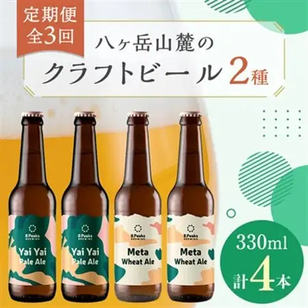 【毎月定期便】八ヶ岳山麓のクラフトビール2種4本セット【食事に合う】エイトピークスブルーイング全3回_酒・アルコール  ビール   定期便 定期便  _【配送不可地域：離島】【4060153】