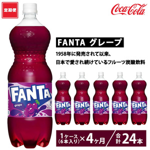 【定期便4ヶ月】ファンタ・グレープ 1.5L PET 6本（1ケース）　※離島への配送不可