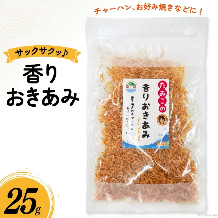 干しエビ 香りおきあみ 25g [南三陸さんさんマルシェ 宮城県 南三陸町 m304amh600100]