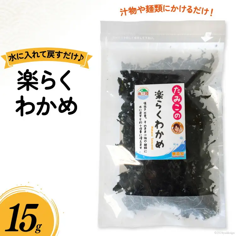 わかめ 乾燥 楽らくわかめ 15g [南三陸さんさんマルシェ 宮城県 南三陸町 m304amh600098]