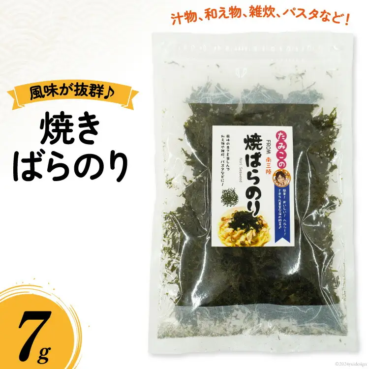 のり 焼きばらのり 7g [南三陸さんさんマルシェ 宮城県 南三陸町 30ai0042]