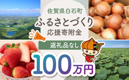 【返礼品なし】佐賀県白石町 ふるさとづくり応援寄附金（1,000,000円分）  [IZY009]
