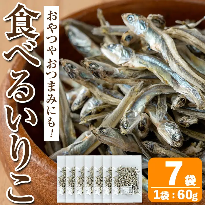 i1021 食べるいりこ (60g×7袋)  煮干し 食べるいりこ 食べる煮干し カタクチイワシ いわし 出汁 おやつ カルシウム 間食 ダイエット 乾物 長期保存 個包装 【オオスキ食品】