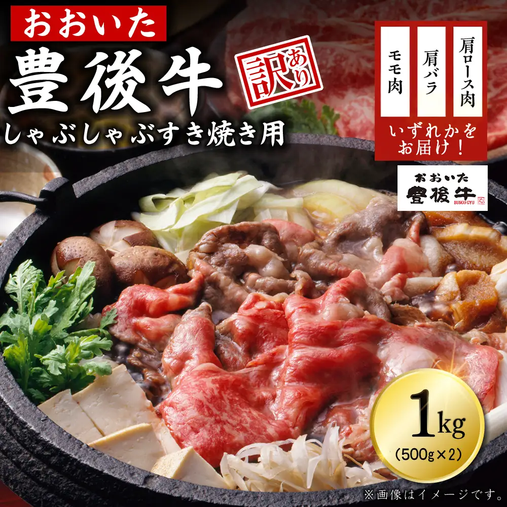 訳あり！おおいた豊後牛しゃぶしゃぶすき焼き用(肩ロース肉・肩バラ肉・モモ肉) 1kg　D15-S