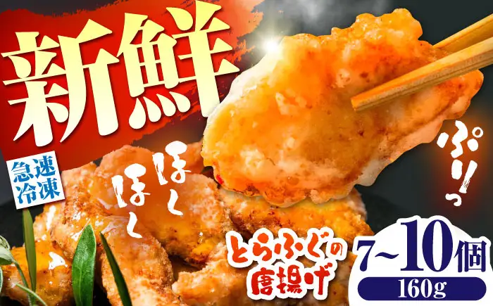 【ほくほく！】トラフグ の 唐揚げ 7〜10個入り 計160g / 唐揚げ フグ ふぐ 河豚 フライ わさび セット おつまみ / 南島原市 / 株式会社 FUKUNOTANE[SFJ028]