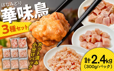 鶏肉 南島原産 華味鳥セット 2.4kg [SFS001] 鶏肉