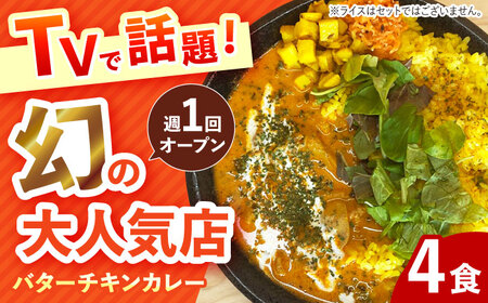 雲仙しまばら鶏のバターチキンカレー 4食 [SFY002] カレー