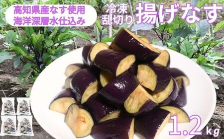 揚げナス 1.2kg【乱切り】海洋深層水仕込みのナス使用 カット済 揚げなす あげなす 野菜 やさい ナス なす 茄子 生産量日本一 高知 室戸 惣菜 便利 用途 豊富 カット野菜 調理 ハウス栽培 小分け 