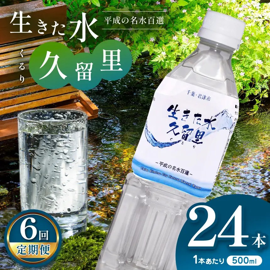 【 定期便 6回 】【 平成の名水百選 】 君津市 久留里の名水 生きた水 ・ 久留里 ペットボトル 500ml × 24本 ×6回  | ミネラルウォーター 飲料 ドリンク 水 みず 名水 無添加 天然水 弱アルカリ性 軟水 久留里の水 安全 常備 国産 くるり 千葉県 君津 きみつ