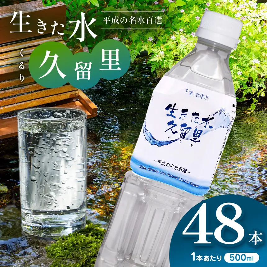 【 平成の名水百選 】 君津市 久留里の名水 生きた水 ・ 久留里 ペットボトル 2ケース  48本  （ 1ケース 500ml ペットボトル 24本 × 2 ） | ミネラルウォーター 飲料 ドリンク 水 みず 名水 無添加 天然水 弱アルカリ性 軟水 久留里の水 安全 常備 国産 くるり 千葉県 君津 きみつ