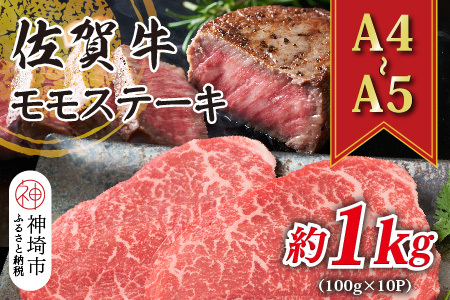【A4～A5】佐賀牛モモステーキ 約1kg(100g×10P)(H112274)