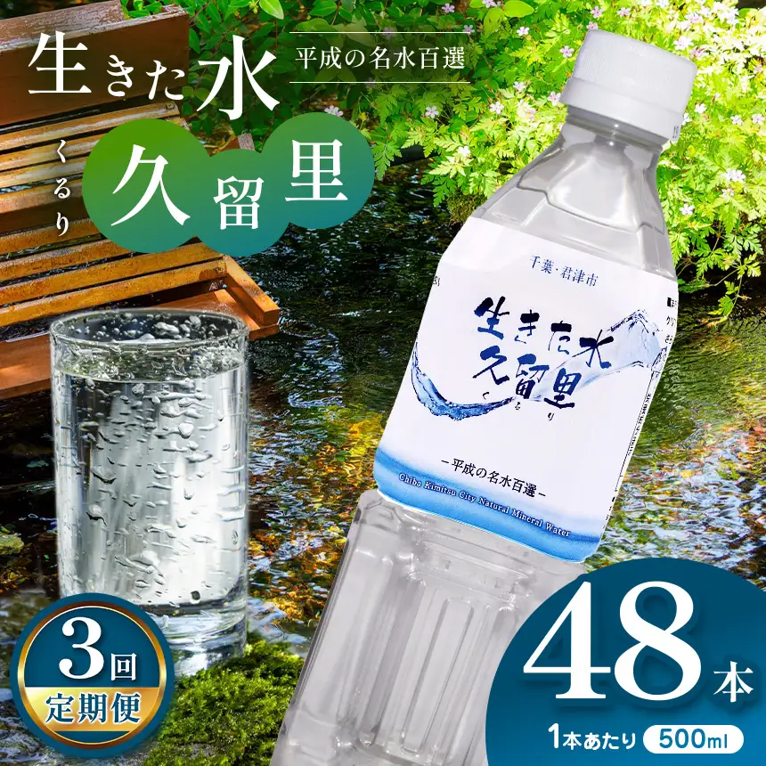 【 定期便 3回 】【 平成の名水百選 】 君津市 久留里の名水 生きた水 ・ 久留里 ペットボトル 2ケース  48本  （ 1ケース 500ml ペットボトル 24本 × 2 ）×3 回  | ミネラルウォーター 飲料 ドリンク 水 みず 名水 無添加 天然水 弱アルカリ性 軟水 久留里の水 安全 常備 国産 くるり 千葉県 君津 きみつ