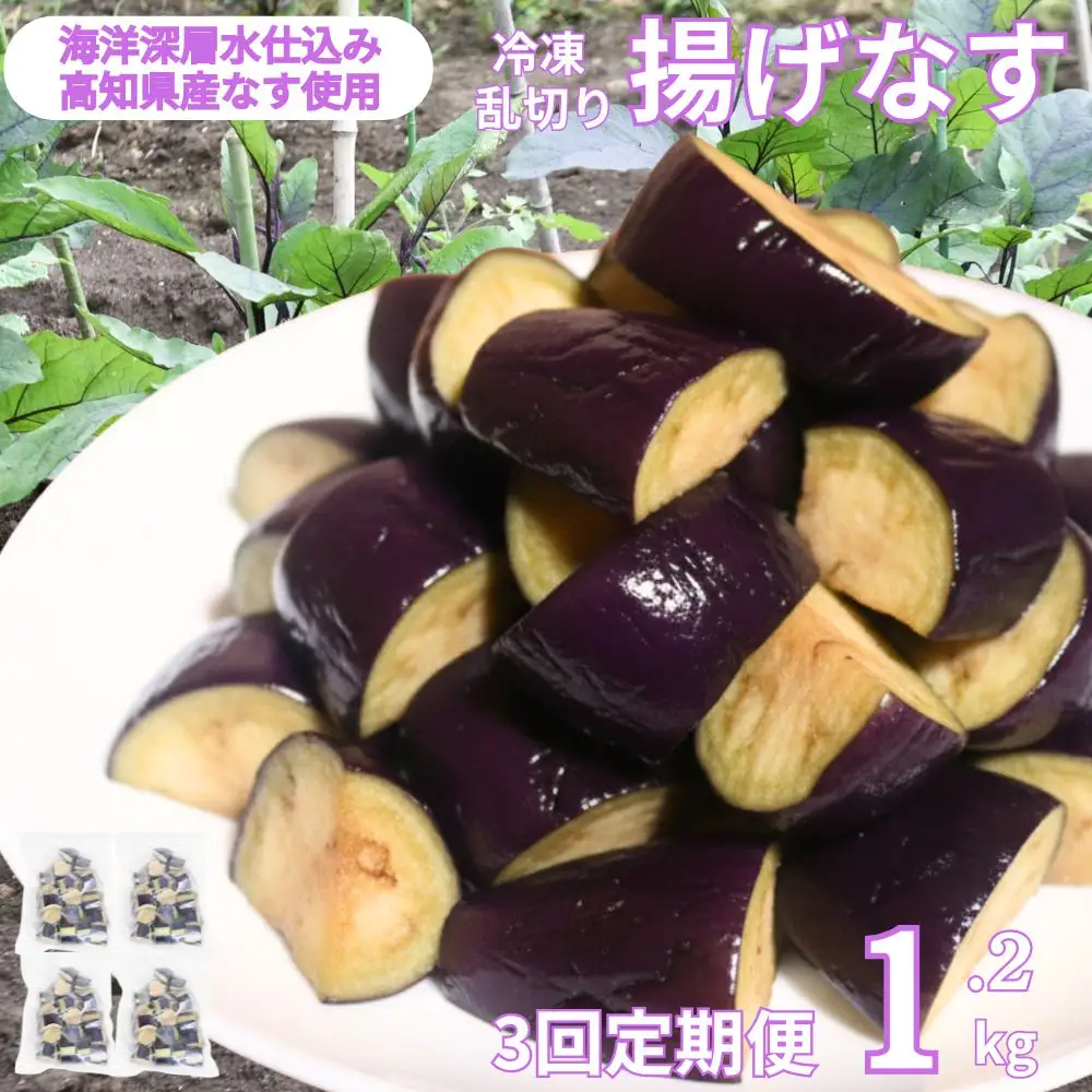 《 定期便/全３回 》 揚げナス 合計3.6kg【乱切り】海洋深層水仕込みのナス使用 カット済 揚げなす あげなす 野菜 やさい ナス なす 茄子 生産量日本一 高知 室戸 惣菜 便利 用途 豊富 カット野菜 調理 ハウス栽培 小分け  頒布会
