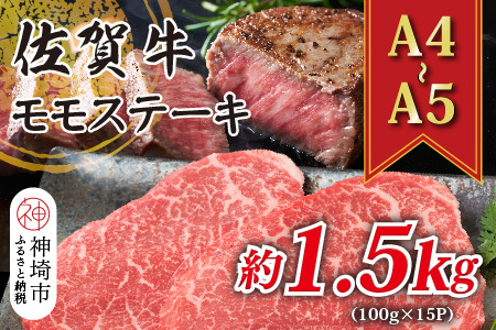 【A4～A5】佐賀牛モモステーキ 約1.5kg(100g×15P)(H112275)