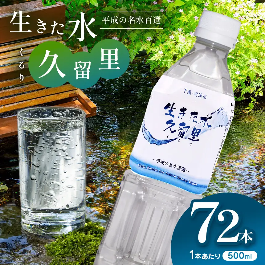 【 平成の名水百選 】 君津市 久留里の名水 生きた水 ・ 久留里 ペットボトル 3ケース 72本 （ 1ケース 500ml ペットボトル 24本 × 3） | ミネラルウォーター 飲料 ドリンク 水 みず 名水 無添加 天然水 弱アルカリ性 軟水 久留里の水 安全 常備 国産 くるり 千葉県 君津 きみつ