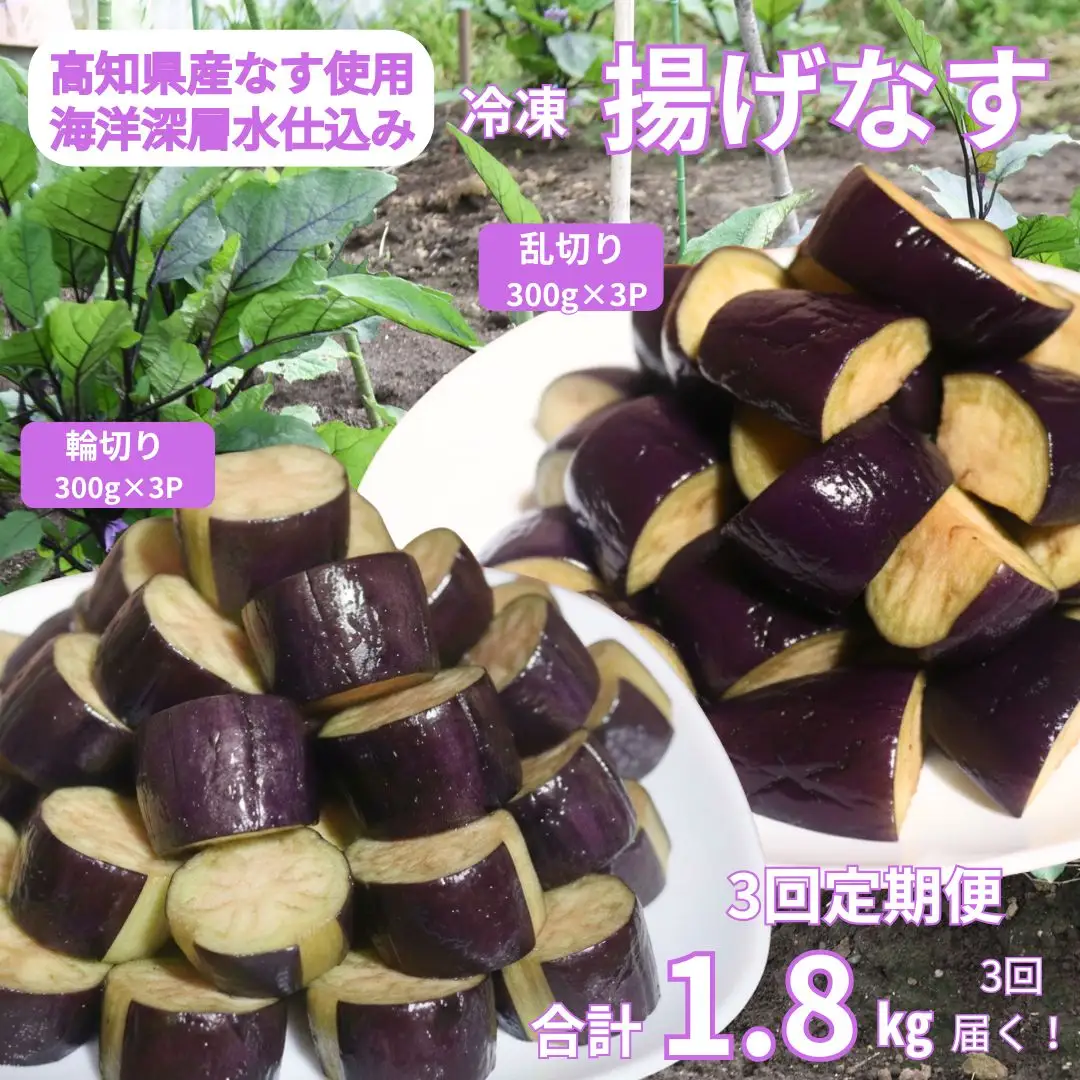 《 定期便/全３回 》 揚げナス 合計5.4kg【輪切り・乱切り】海洋深層水仕込みのナス使用 カット済 揚げなす あげなす 野菜 やさい ナス なす 茄子 生産量日本一 高知 室戸 惣菜 便利 用途 豊富 カット野菜 調理 ハウス栽培 小分け 定期便 頒布会