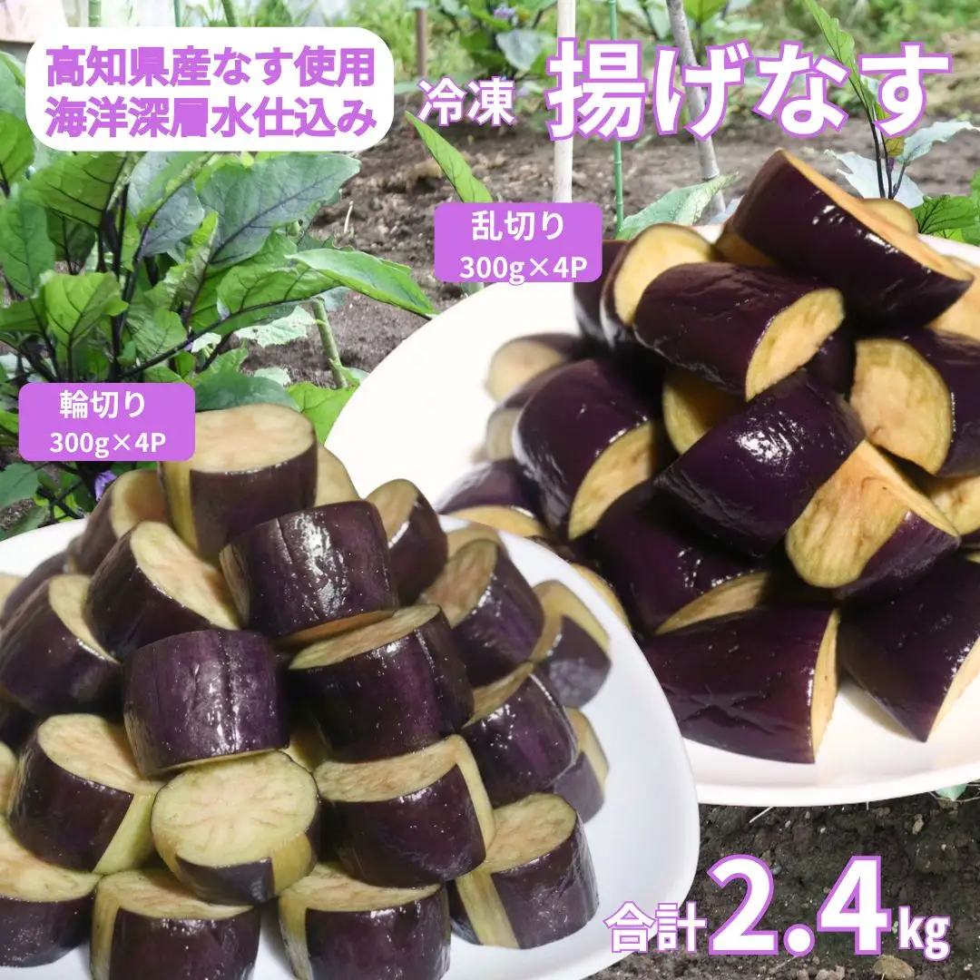 揚げナス 2.4kg【輪切り・乱切り】海洋深層水仕込みのナス使用 カット済 揚げなす あげなす 野菜 やさい ナス なす 茄子 生産量日本一 高知 室戸 惣菜 便利 用途 豊富 カット野菜 調理 ハウス栽培 小分け 