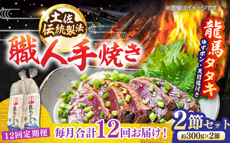 【12回定期便】完全ワラ焼き鰹たたき「龍馬タタキ」 (家庭用) 2節セット / かつお カツオ カツオのたたき 高知 わら 【株式会社Dorago】[ATAM036]
