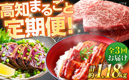 【3回定期便】高知をまるごと定期便〈鰹タタキ2節・うなぎ蒲焼き２尾・土佐あかうし300g〉 【株式会社Dorago】[ATAM038]