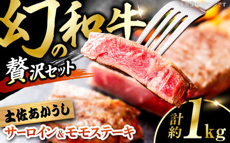 【最速発送】土佐あかうし サーロイン＆モモステーキセット　計約1kg【幻の和牛の贅沢セット】【株式会社Dorago】[ATAM043]　スピード 最短 最速 発送
