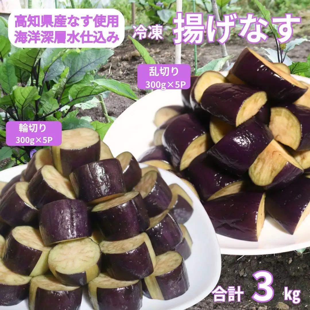 揚げナス 3kg【輪切り・乱切り】海洋深層水仕込みのナス使用 カット済 揚げなす あげなす 野菜 やさい ナス なす 茄子 生産量日本一 高知 室戸 惣菜 便利 用途 豊富 カット野菜 調理 ハウス栽培 小分け 