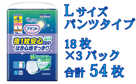 アテント夜１枚安心パンツはき心地すっきり男女共用L18枚×3パック
