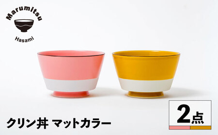 【波佐見焼】クリン丼 マットカラー ペアセット【マルミツ】[GC09]