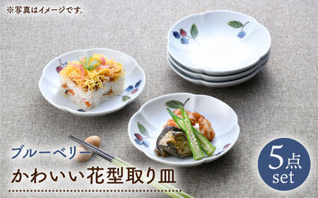 【陶器市特集】【波佐見焼】ブルーベリー かわいい花型取り皿 5点セット【松幸陶芸】[HB60]