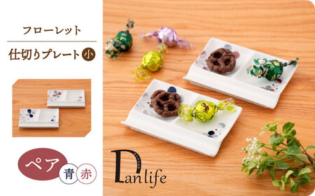 【波佐見焼】フローレット ペア仕切りプレート(小) 青・赤【団陶器】[PB160]