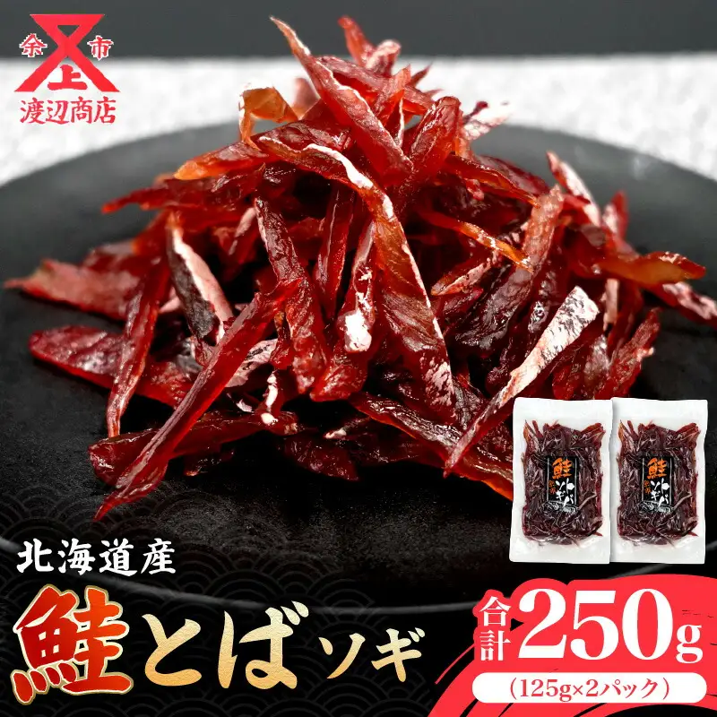 【お試しください！】ソギ 鮭とば 125g×2 合計250g_Y021-0037
