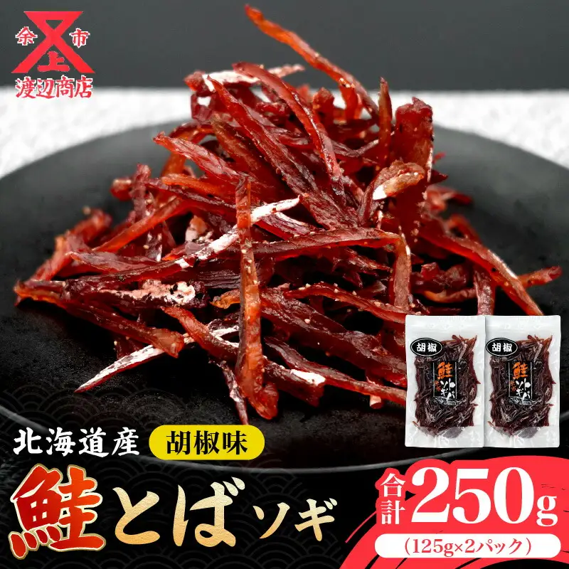 【お試しください！】ソギ 鮭とば (コショウ味)125g×2 合計250g 鮭 とば おつまみ つまみ 珍味 晩酌 ビール 日本酒 国産 おやつ プレゼント ギフト 贈り物 お土産 北海道 余市町_Y021-0038