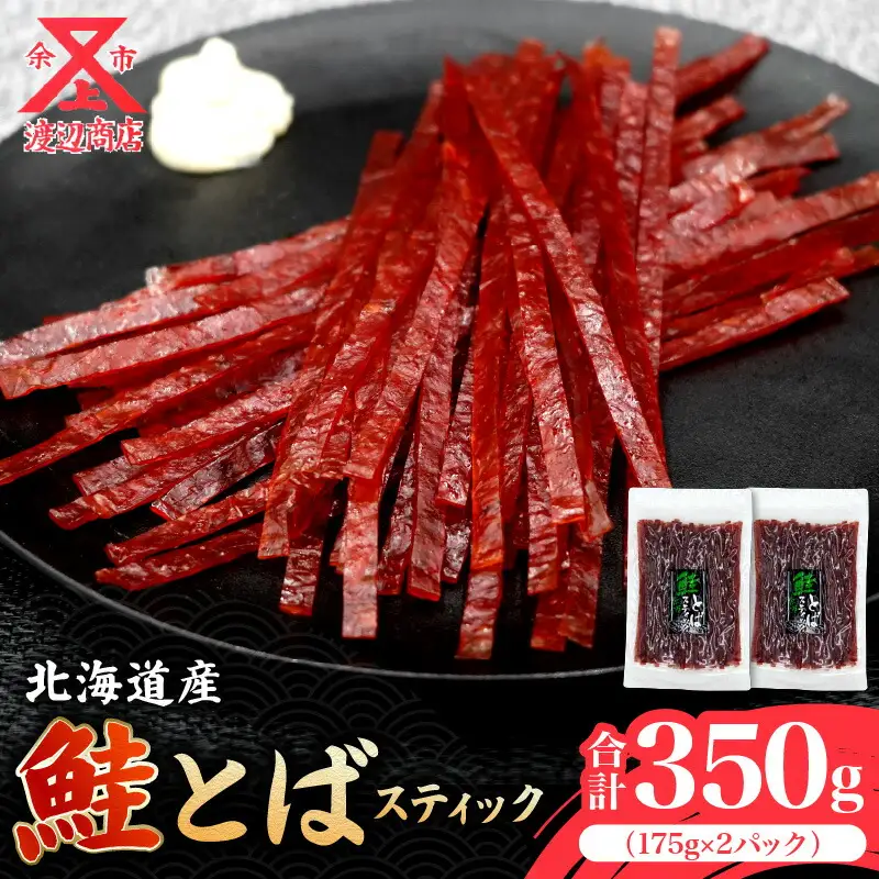 【柔らかな味わい】鮭とば スティック 175g×2 合計350g_Y021-0040
