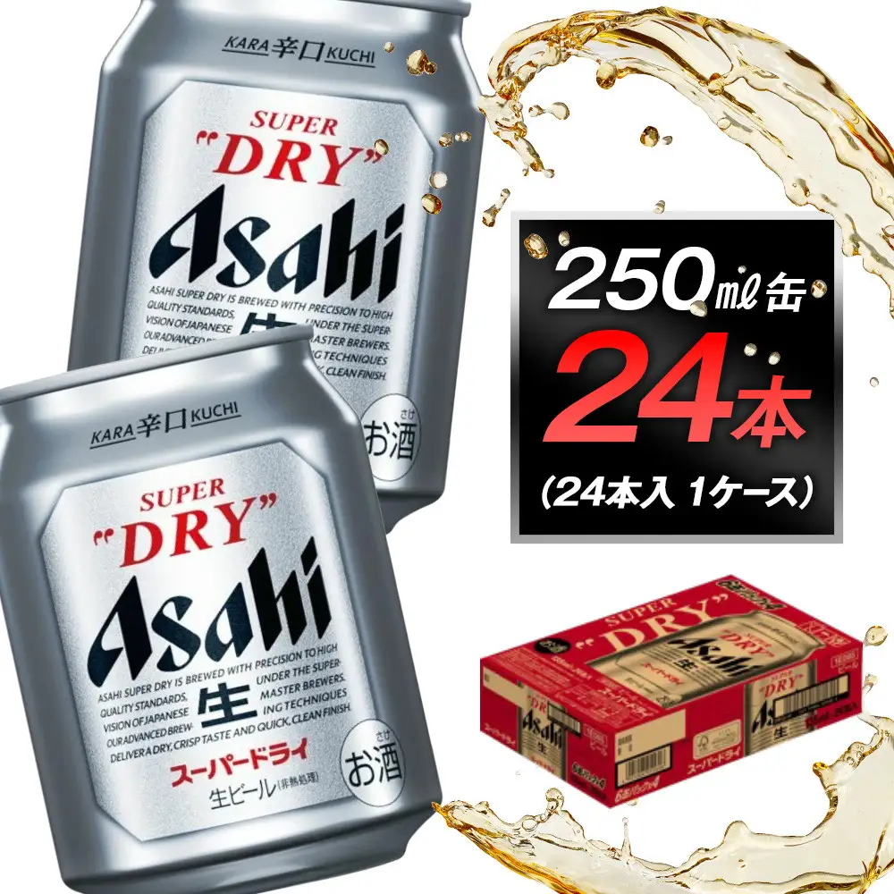 アサヒビール　スーパードライ250ml缶 24本入　1ケース